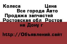 Колеса Great wall › Цена ­ 14 000 - Все города Авто » Продажа запчастей   . Ростовская обл.,Ростов-на-Дону г.